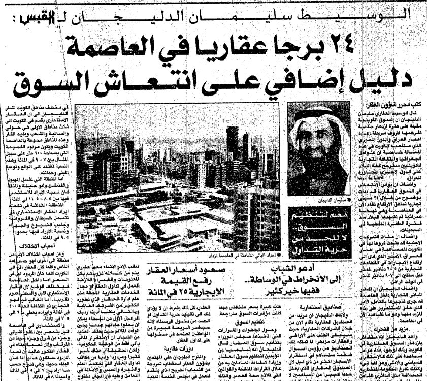 الوسيط سليمان الدليجان ل القبس:. 24 برجا عقاريا في العاصمة دليل إضافي على انتعاش السوق .