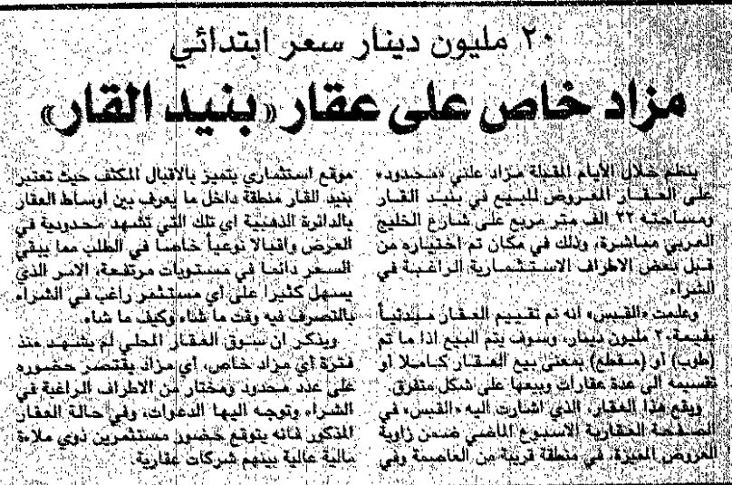 20 مليون دينار سعر ابتدائي. مزاد خاص على عقار " بنيد القار"