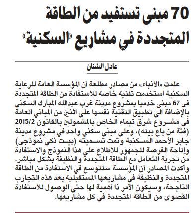 70 مبنى تستفيد من الطاقة المتجددة في مشاريع «السكنية»