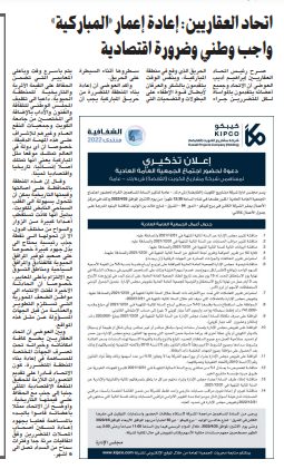 اتحاد العقاريين: إعادة إعمار «المباركية» واجب وطني وضرورة اقتصادية