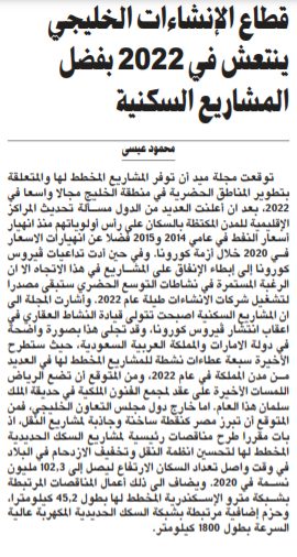 قطاع الإنشاءات الخليجي ينتعش في 2022 بفضل المشاريع السكنية