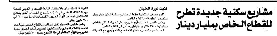 مشاريع سكنية جديدة تطرح للقطاع الخاص بمليار دينار