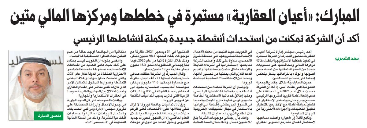 منصور المبارك: «أعيان العقارية» مستمرة في خططها ومركزها المالي متين