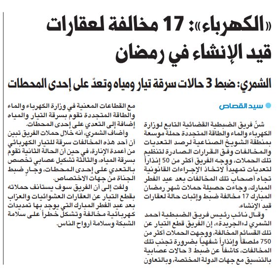 وزارة الكهرباء والماء : 17 مخالفة لعقارات قيد الإنشاء في رمضان