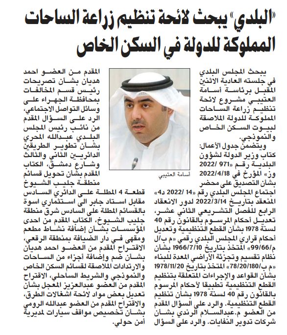 «البلدي» يبحث لائحة تنظيم زراعة الساحات المملوكة للدولة في السكن الخاص