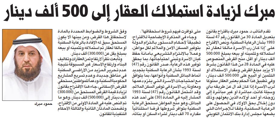 النائب د. حمود مبرك لزيادة استملاك العقار إلى 500 ألف دينار