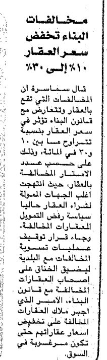مخالفات البناء تخفض سعر العقار ١٠٪ إلى ٣٠٪