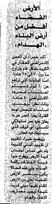الاراضى الفضاء افضل من ارض البناء " الهدام"