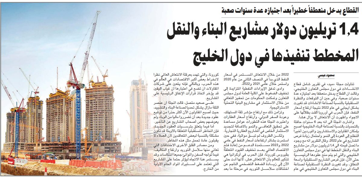 1.4 تريليون دولار مشاريع البناء والنقل المخطط تنفيذها في دول الخليج