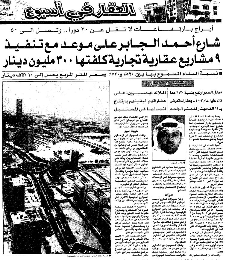 العقار في اسبوع اعداد: نهى فتحي ــــــــــــــــ أبراج بارتفاعات لا تقل عن 20 دورا.. وتصل الى 50 شارع أحمد الـجابر على موعد مع تنفيذ 9 مشاريع عقارية تجارية كلفتها 300 مليون دينار