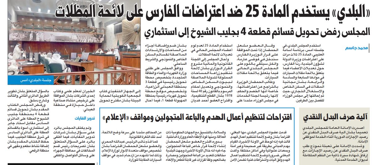 المجلس البلدي يستخدم المادة 25 ضد اعتراضات الفارس على لائحة المظلات