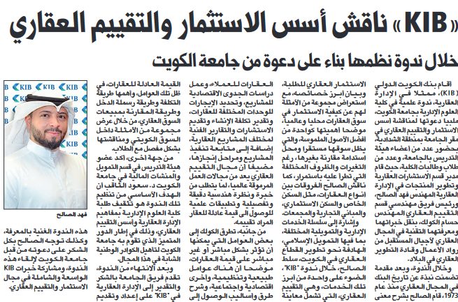 «KIB» ناقش أسس الاستثمار والتقييم العقاري