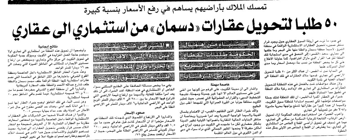 تمسك الملاك بأراضيهم يساهم في رفع الأسعار بنسبة كبيرة 50 طلبا لتحويل عقارات «دسمان» من استثماري الى عقاري