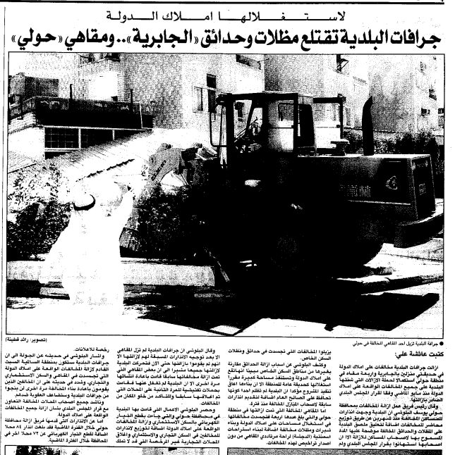 لاستغلالها املاك الدولة. جرافات البلدية تقتلع مظلات وحدائق 'الجابرية'ِِ ومقاهي 'حولي