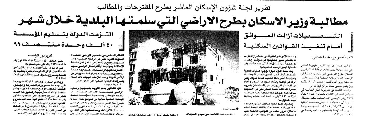 تقرير لجنة شؤون الإسكان العاشر يطرح المقترحات والمطالب. مطالبة وزير الاسكان بطرح الاراضي التي سلمتها البلدية خلال شهر