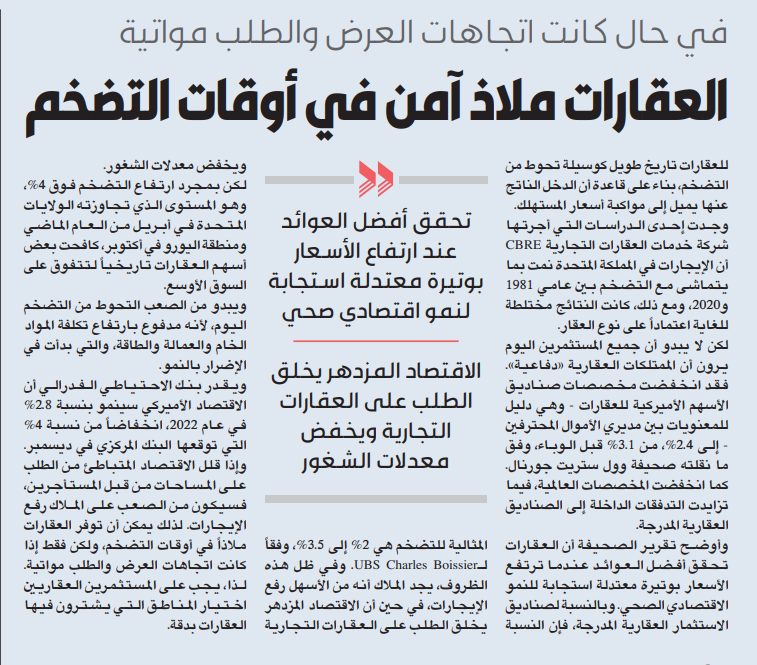 العقارات ملاذ آمن في أوقات التضخم