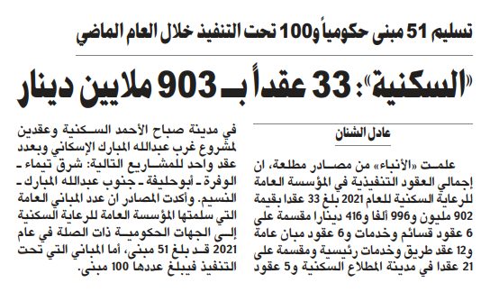 «السكنية»: 33 عقداً بـ 903 ملايين دينار
