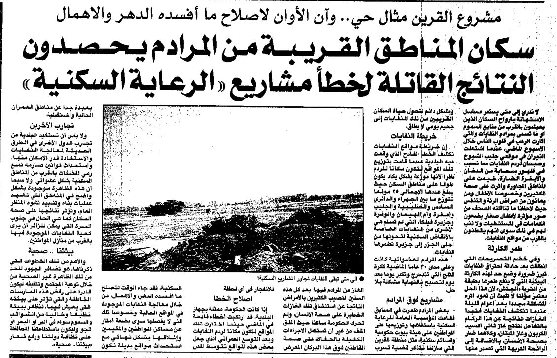مشروع القرين مثال حيِِ وآن الأوان لاصلاح ما أفسده الدهر والاهمال. سكان المناطق القريبة من المرادم يحصدون. النتائج القاتلة لخطأ مشاريع 'الرعاية السكنية