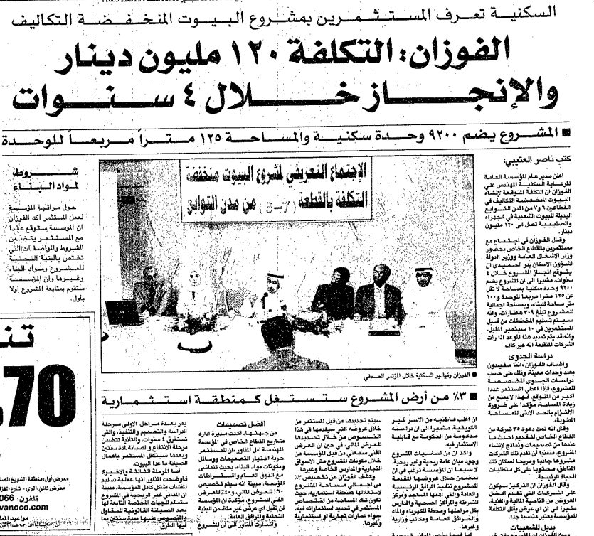السكنية تعرف المستثمرين بمشروع البيوت المنخفضة التكاليف. الفوزان: التكلفة 120 مليون دينار والإنجاز خلال 4 سنوات / المشروع يضم 9200 وحدة سكنية والمساحة 125 مترا مربعا للوحدة