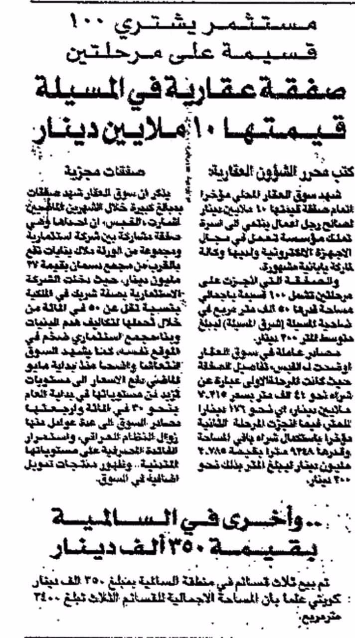 مستثمر يشترى قسيمه على مرحلتين صفقة عقارية فى المسيلة قيمتها 10 ملايين دينار ... واخرى فى السالميه بقيمة 350 الف دينار
