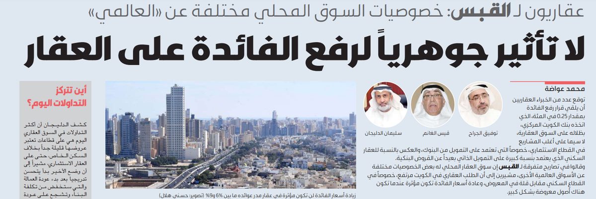 عقاريون لـ القبس: لا تأثير جوهري لرفع الفائدة على العقار