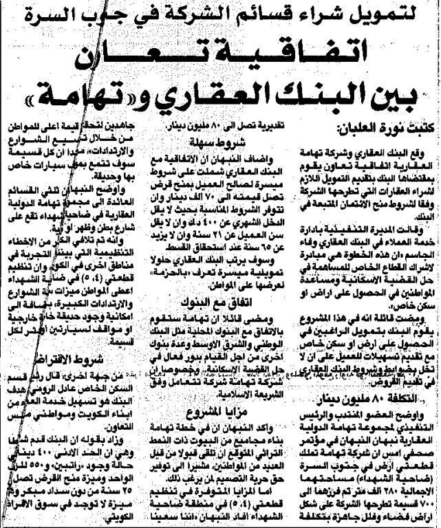 لتمويل شراء قسائم الشركة في جنوب السرة. اتفاقية تعاون بين البنك العقاري و'تهامة