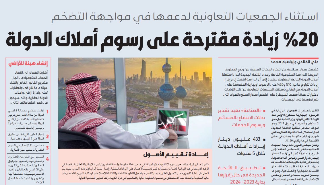 20 % زيادة مقترحة على رسوم أملاك الدولة