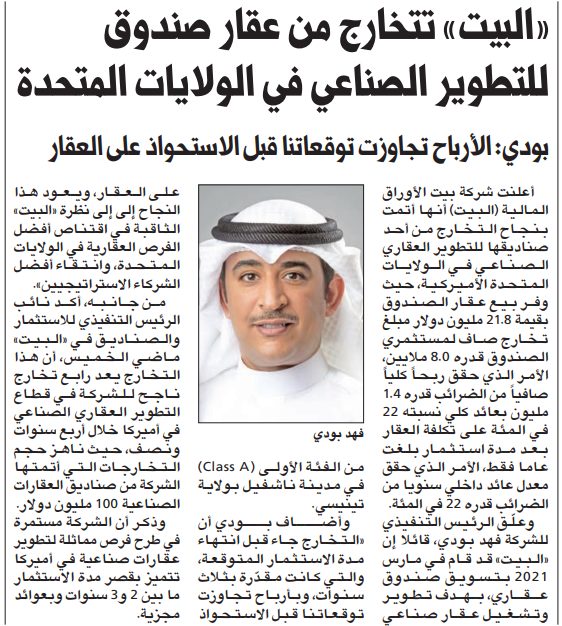 «البيت» تتخارج من عقار صندوق للتطوير الصناعي في الولايات المتحدة