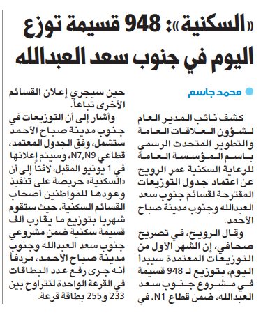 «السكنية»: 948 قسيمة توزع اليوم في جنوب سعد العبدالله
