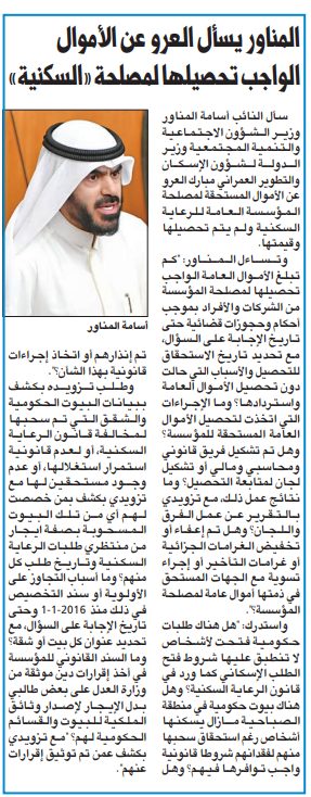 المناور يسأل العرو عن الأموال الواجب تحصيلها لمصلحة «السكنية»