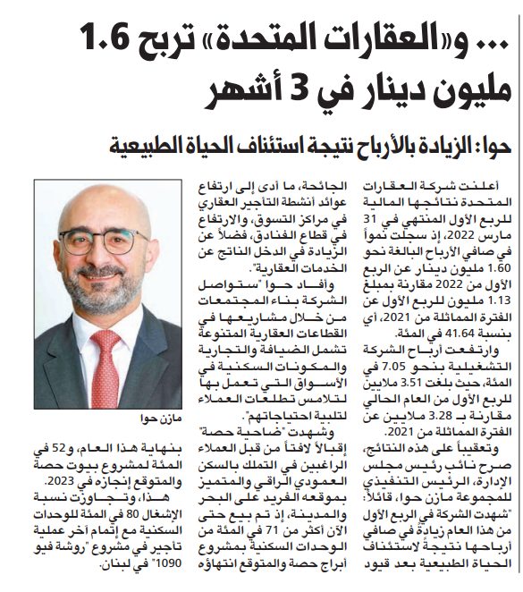 شركة العقارات المتحدة تربح 1.6 مليون دينار في 3 أشهر