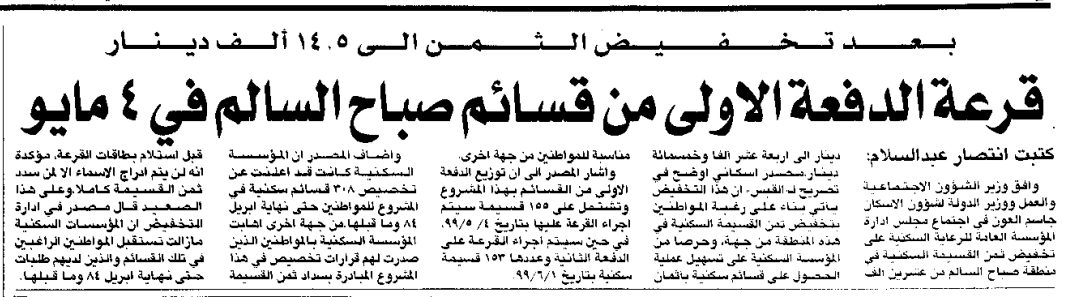 بعد تخفيض الثمن الى 5،14 ألف دينار. قرعة الدفعة الاولى من قسائم صباح السالم في 4 مايو