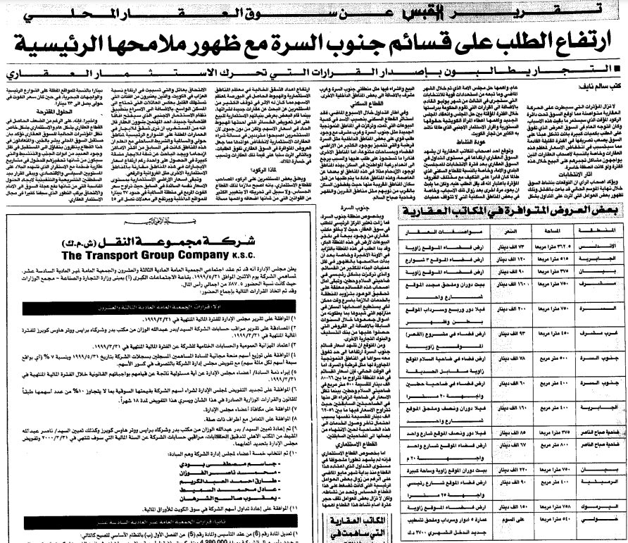 تقرير القبس عن سوق العقار المحلي. ارتفاع الطلب على قسائم جنوب السرة مع ظهور ملامحها الرئيسية