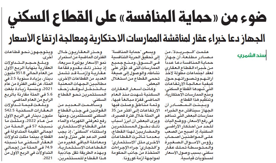 ضوء من «حماية المنافسة» على القطاع السكني