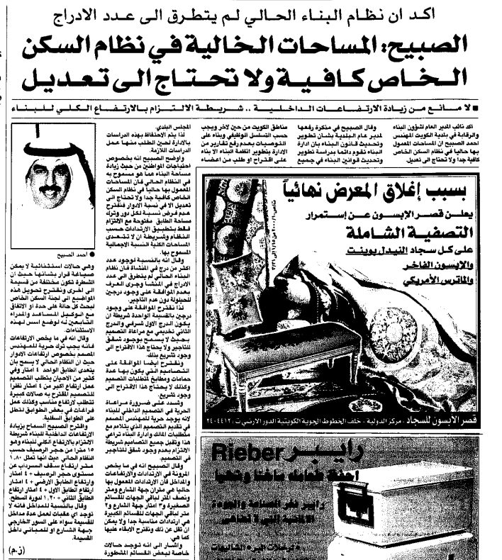 الصبيح : المساحات الخالية في نظام السكن الخاص كافية ولا تحتاج إلى تعديل