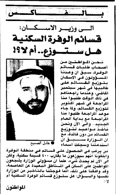 بالفاكس ِِِِِ الى وزير الاسكان:. قسائم الوفرة السكنية هل ستوزعِِ أم لا؟