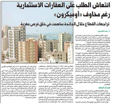 انتعاش الطلب على العقارات الاستثمارية رغم مخاوف «أوميكرون»