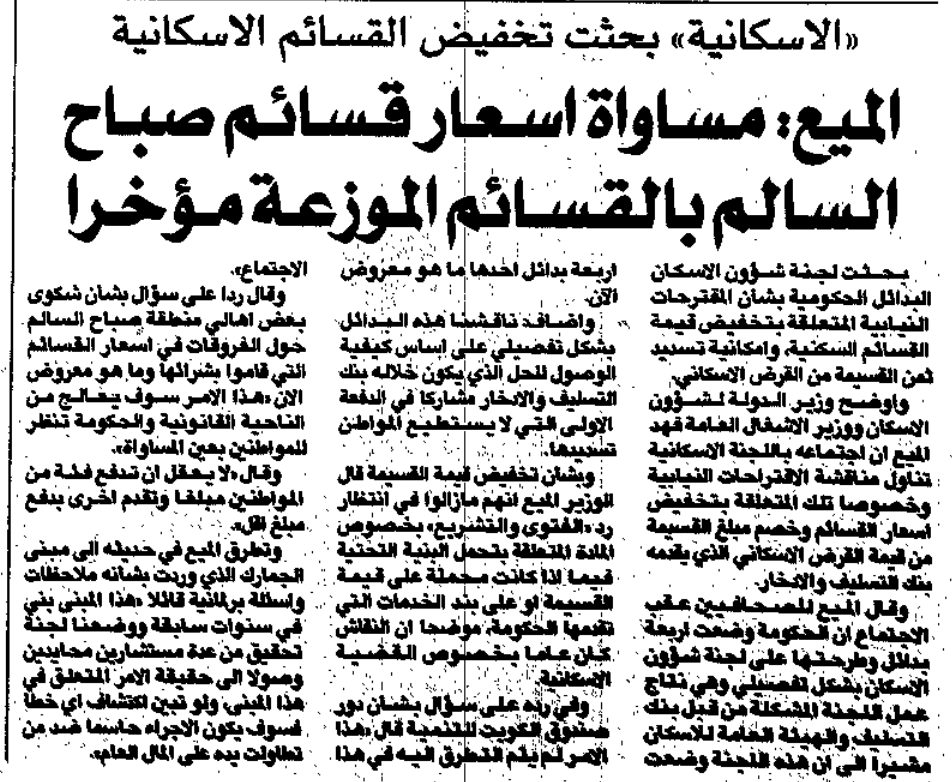 الاسكانية' بحثت تخفيض القسائم الاسكانية. الميع: مساواة اسعار قسائم صباح السالم بالقسائم الموزعة مؤخرا