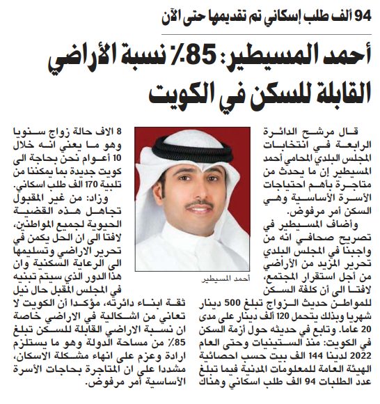 أحمد المسيطير: 85% نسبة الأراضي القابلة للسكن في الكويت
