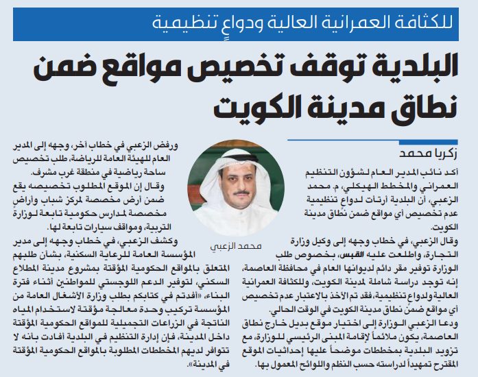 البلدية توقف تخصيص مواقع ضمن نطاق مدينة الكويت
