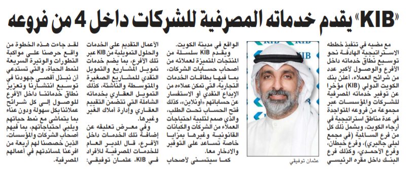 «KIB» يقدم خدماته المصرفية للشركات داخل 4 من فروعه