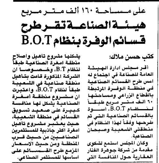 على مساحة 160 ألف متر مربع. هيئة الصناعة تقر طرح قسائم الوفرة بنظام B.O.T
