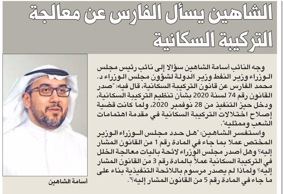 الشاهين يسأل الفارس عن معالجة التركيبة السكانية