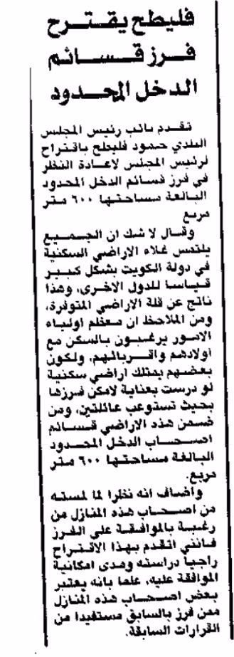 فليطح يقترح فرز قسائم الدخل المحدود