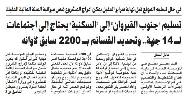 تسليم «جنوب القيروان» يحتاج إلى اجتماعات 14 جهة