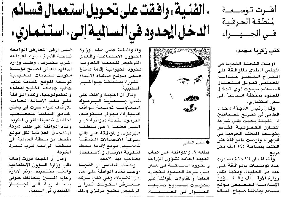 أقرت توسعة المنطقة الحرفية في الجهراء. 'الفنية' وافقت على تحويل استعمال قسائم الدخل المحدود في السالمية إلى 'استثماري