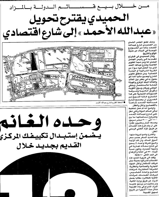 من خلال بيع قسائم الدولة بالمزاد. الحميدي يقترح تحويل 'عبدالله الأحمد' إلى شارع اقتصادي