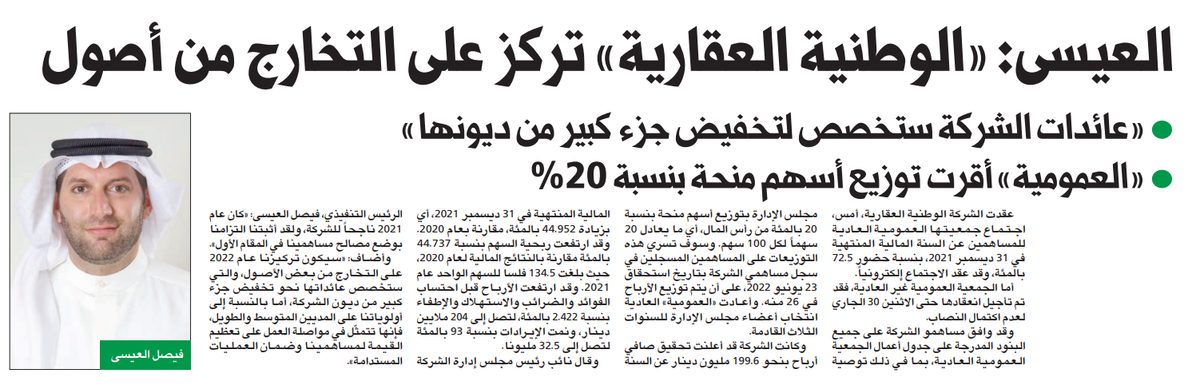 فيصل العيسى: «الوطنية العقارية» تركز على التخارج من أصول