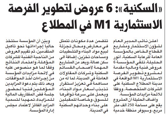 «السكنية»: 6 عروض لتطوير الفرصة الاستثمارية M1 في المطلاع