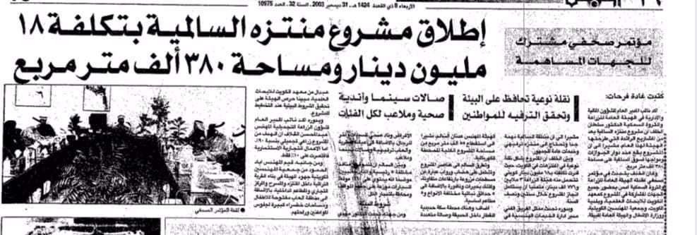 اطلاق مشروع منتزة السالمية بتكلفه 18 مليون دينار ومساحة 380 الف متر مربع